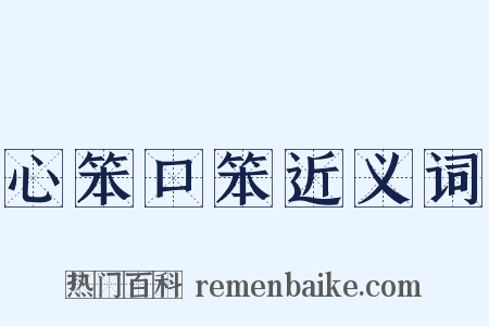 心笨口笨近义词是什么意思的图片